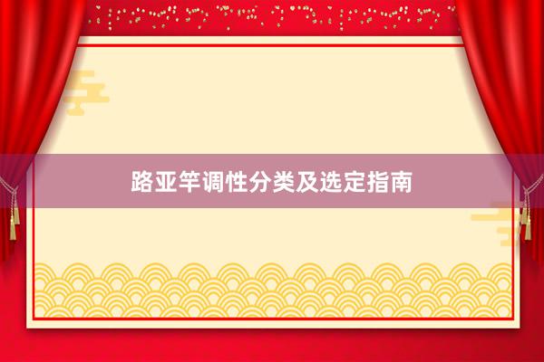 路亚竿调性分类及选定指南