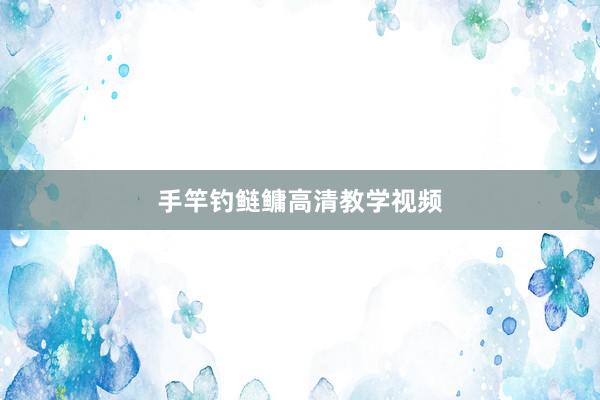 手竿钓鲢鳙高清教学视频