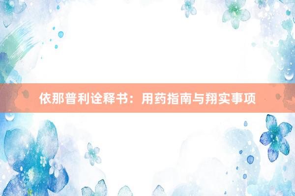 依那普利诠释书：用药指南与翔实事项